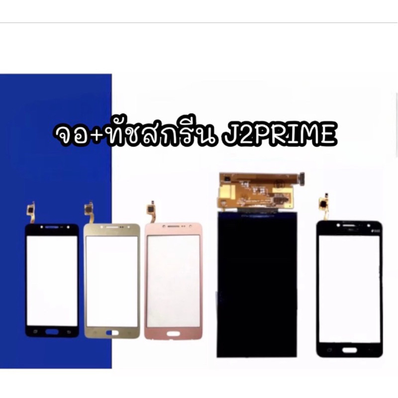 จอ+ทัชสกรีน Touch +LCD J2prime จอ+ทัช หน้าจอโทรศัพท์มือถือ  j2 prime **สินค้าพร้อมส่ง**
