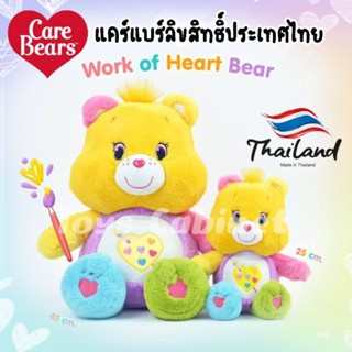 ตุ๊กตาหมี Care Bears แท้ 💯 ตุ๊กตาหมี Work of Hearts ลิขสิทธิ์ประเทศไทย ไซส์ 25 Cm. และ 45 Cm.