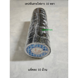 เทปพันสายไฟม้วนเล็ก ยาว 10 หลา สีดำ แพ็คละ 10 ม้วน