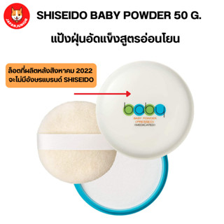 Shiseido Baby Pressed Powder 50g แป้งเด็กสีขาวจากญี่ปุ่นเนื้อละเอียด อัดแข็ง