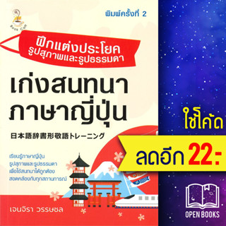 ฝึกแต่งประโยครูปสุภาพและรูปธรรมดา เก่งสนทนาภาษาญี่ปุ่น | Book Caff เจนจิรา วรรษชล