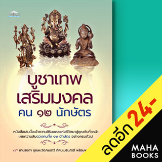 บูชาเทพ เสริมมงคล คน 12 นักษัตร | Feel Good กานธนิกา ชุณหะวัต , เมธาวี ทัศนเมธิน , รตี พร้อมพรชัย