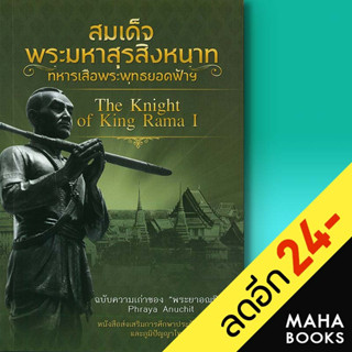 สมเด็จพระมหาสุรสิงหนาท ทหารเสือพระพุทธยอดฟ้าฯ | บันทึกสยาม พระยาอณุชิต