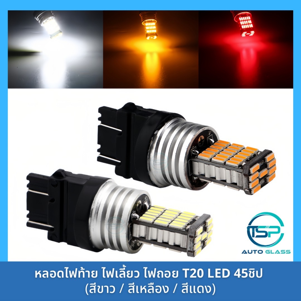 หลอดไฟเลี้ยว ไฟท้าย ไฟเบรค ไฟถอย LED 45ชิป!! (เขี้ยวตรง เขี้ยวเยื้อง) ขั้ว T20 สำหรับรถยนต์และมอเตอร