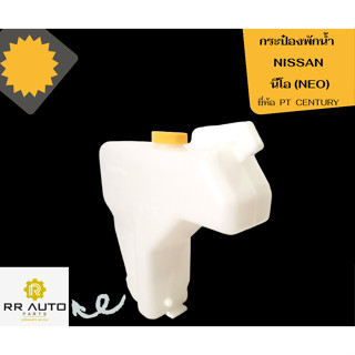 กระป๋องพักน้ำ NISSAN  นีโอ (NEO) ยี่ห้อ PT