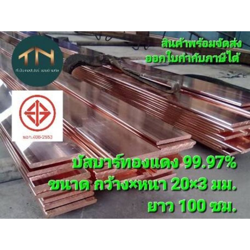 บัสบาร์ทองแดงขนาด 20×3 มม. ยาว 100 ซม. ทนกระแสได้ 237 แอมป์