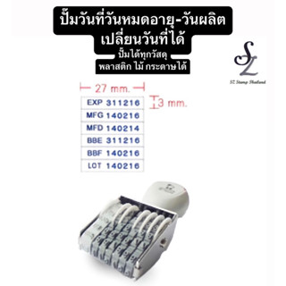 ตรายางวันหมดอายุ ปั๊มวันที่ผลิต ปั๊มล็อต มี 6 คำ หมุนได้ EXP…