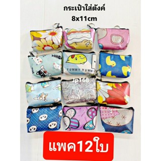 ขายส่งยกโหล12ชิ้นกระเป๋าใส่เหรียญสตางค์มีที่ห้อยเกี่ยวกับกระเป๋าหรือหูเข็มขัดคล้องพวงกุญแจเป็นผ้าคละลายในโหล