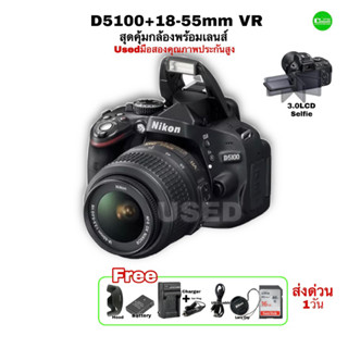 Nikon D5100 18-55mm VR กล้องพร้อมเลนส์สุดคุ้ม Camera+Lens ไฟล์สวย JPEG RAW จอพับ เลนส์กันสั่นคมชัดสูง มือสองคุณภาพประกัน