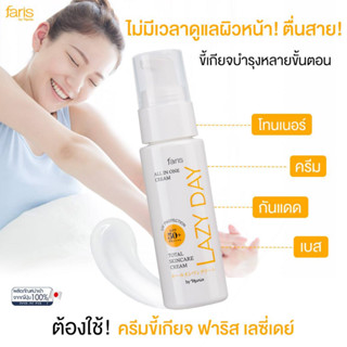 ครีมบำรุงผิวหน้า ฟาริส เลซี่เดย์ Faris Lazy Day Total Skincare Cream SPF50+ PA+++