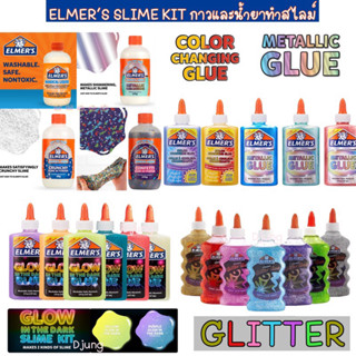 Elmers สไลม์ ราคาแยกชิ้น Elmer Slime / Elme Glue / Elmer magical ปลอดภัยไร้สารพิษ