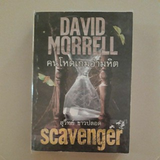 หนังสือ คนโหดเกมอำมหิต(Scavenger) ของ David Morrell