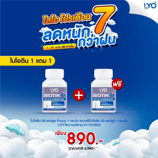 LYO Biotin #ส่งฟรี #ส่งจากบริษัท หนุ่มกรรชัย ไลโอ ไบโอติน | บำรุงเส้นผมและหนังศรีษะ ลดผมร่วง ลดผมหงอก บำรุงรากผม