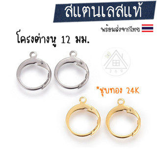 [1 คู่] โครงต่างหูสแตนเลส แบบห่วงกลม 12 มม. อะไหล่ DIY ต่างหู