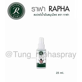 ราฟาขวดเล็กสุดคุ้มขนาด25ml.