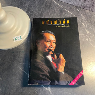 หนังสือ (มือสอง) สุนัขตัวนั้น รวมบทความการเมืองยุค ทักษิณ ชินวัตร - น.ต.ประสงค์ สุ่นศิริ