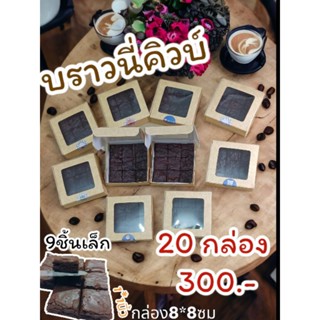 🍫บราวนี่คิวบ์ ดาร์คช็อค  ไม่ใส่ผงฟู  แป้งน้อย ไม่ใส่สารกันบูด 💥ราคา20กล่อง300.-💥