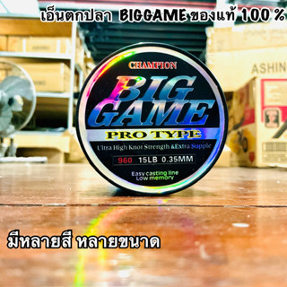 เอ็นตกปลา  BIGGAME biggame ของแท้ 100% สินค้าติดตลาด ใช้งานสุดคุ้ม เหนียวมากกก