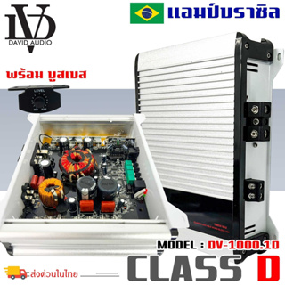 แอมป์บราซิล คลาสดี 3000 วัตต์ ขับเบส DV DAVID AUDIO รุ่น DV1000.1 กำลังขับสูงสุด 3000 วัตต์ ขับซับ10-12นิ้ว ได้สบาย