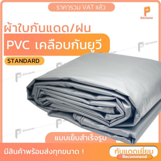 ผ้าใบ PVC เคลือบกัน UV