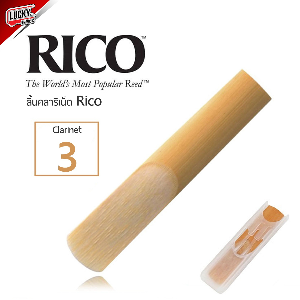 [ของแท้-✅] ลิ้นคลาริเน็ต Rico เบอร์ 3 ลิ้นขาว Clarinet Reed ลิ้นปี่คลาริเน็ต แบบลิ้นขาว (บรรจุ 1 ชิ้น)