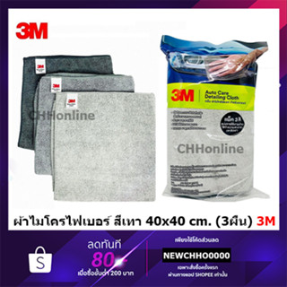 3M ผ้าไมโครไฟเบอร์ Microfiber Detailing Cloth size 40 x 40 cm (3 Pcs/Pack) Microfiber ผ้าเช็ดรถ ภายนอกและภายใน