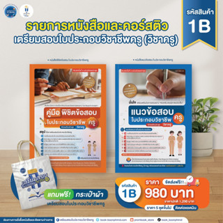 1B-6B เซ็ตรายการหนังสือเตรียมสอบใบประกอบวิชาชีพครู