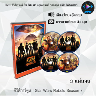 ซีรีส์การ์ตูน Star Wars Rebels Season 1-4 (พากย์ไทย+ซับไทย) **เลือกภาคด้านใน