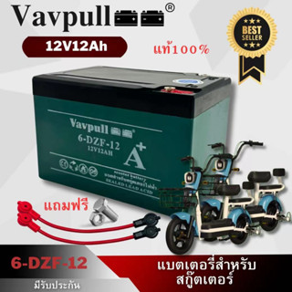 Vavpull แบตเตอรี่แห้งรุ่น A6ขั้วแบตเป็นแบบน็อต แบตเตอรี่ 12V12Ah สำหรับ จักรยานไฟฟ้า,สกู๊ตเตอร์/ เครื่องมือเกษตร