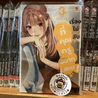 เรื่องไม่ลับที่คุณครูอยากสอน! เล่ม1-3(แยกเล่ม)