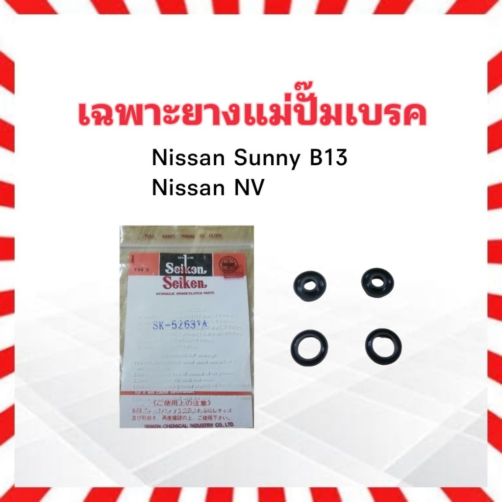 เฉพาะยางแม่ปั๊มเบรค Mazda M1300 3/4" SK-20031A Seiken แท้ JAPAN ชุดซ่อมยางแม่ปั้มเบรคบน Mazda