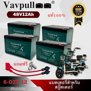 Vavpull  แบตเตอรี่แห้งรุ่น A6ขั้วแบตเป็นแบบน็อต แบตเตอรี่ 48V12Ah 4ก้อน สำหรับ จักรยานไฟฟ้า,สกู๊ตเตอร์/ เครื่องมือเกษตร