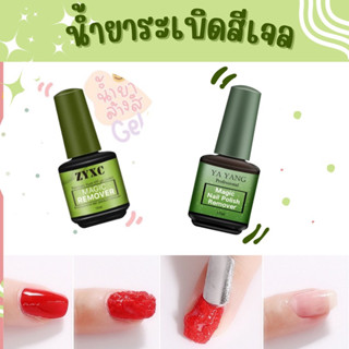 ✅ ส่งที่ไทย น้ำยาล้างสีเจล ( 019 ) น้ำยาระเบิดสีเจล น้ำยาถอดสีเจล 15 ml น้ำยาล้างเล็บเจล น้ำยาล้างเล็บ