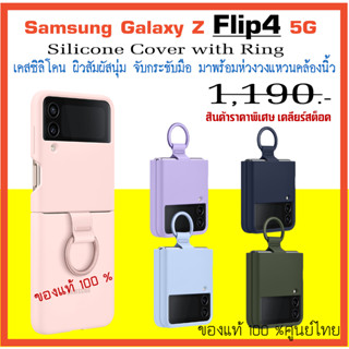 เคสแท้ ซัมซุง Samsung Galaxy Z Flip4 5G case Silicone Cover with Ring เคสซิลิโคน  ศูนย์ไทย์  Z Flip 4