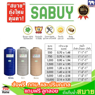 ถังเก็บน้ำ JUMBO ถังเก็บน้ำบนดินแกรนิต แท้งค์น้ำ รุ่น Sabuy ฟรีลูกลอย+ส่งฟรีกทมและปริมณฑล รับประกัน15ปี ขนาด 550-3000 L