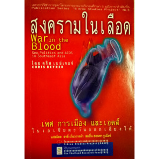 สงครามในเลือด เพศ การเมือง และเอดส์ ในเอเชียตะวันออกเฉียงใต้ ผู้เขียน CHRIS BEYRER ผู้แปล สมชื่น ฮอนซา จูเนียร์, สาลี่ เ