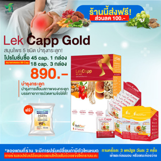 [ส่งฟรี][ส่วนลด100.-] Lekcappglod เลคแคปโกลด์ บำรุงข้อเข่าลดการปวดสร้างกระดูก โปร 45 cap.1/ 18 cap. 2 กล่อง