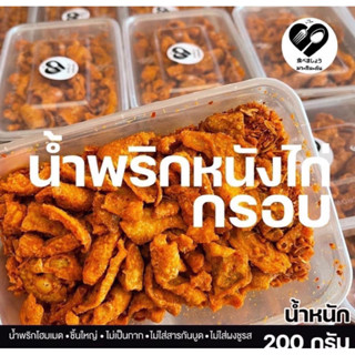 น้ำพริกกากไก่ส่งตรงจากภาคใต้ ไม่ใส่ผงชูรส ฮาลาล100%คนมุสลิมทำ