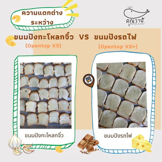ขนมปังรถไฟ (ขนมปังกะโหลกจิ๋ว) โอเพ่นท๊อป XS+แบบแพ็ค หั่น 3, 3.5,4และ 5 มิล ขนมปังคุณวาฬ ปังเนยกรอบ