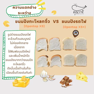 ขนมปังรถไฟ (ขนมปังกะโหลกจิ๋ว) โอเพ่นท๊อป XS+แบบแพ็ค หั่น 3, 3.5,4และ 5 มิล ขนมปังคุณวาฬ ปังเนยกรอบ
