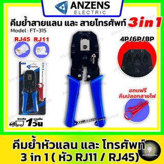 ANZEN คีมย้ำหัวแลน และ สายโทรศัพย์ 3 in 1 No:FT-311 (ใช้เข้าสายหรือย้ำหัวสายแลน Lan RJ45 / สายโทรศัพท์ RJ11 )