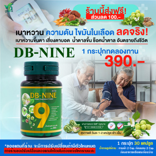 {ส่งฟรี} DB-nine ผลิตภัณฑ์เสริมอาหาร 1 กระปุก