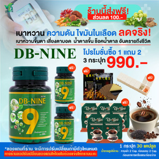 [ส่งฟรี][ส่วนลด100.-] DB-nineดีบีไนน์ ผลิตภัณฑ์เสริมอาหาร สมุนไพรลดน้ำตาลและดูแลสุขภาพองค์รวม โปร 3/6