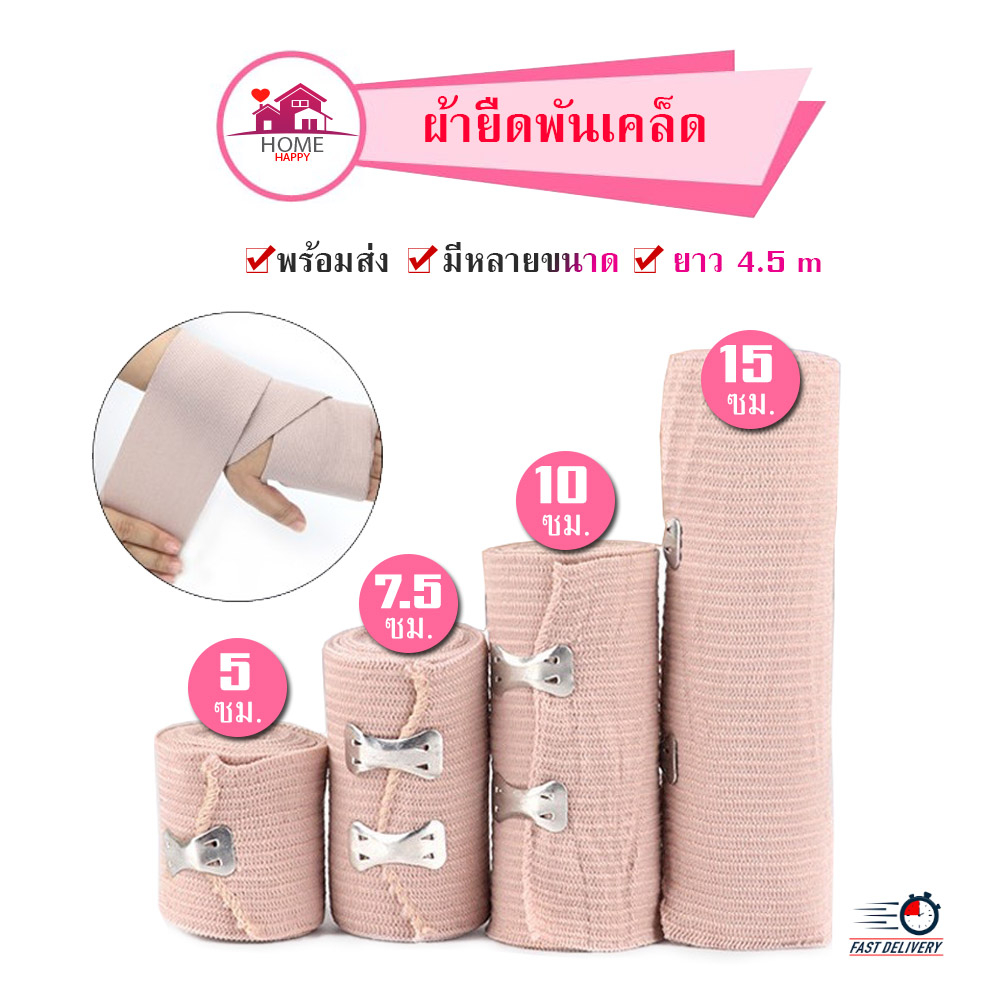 ผ้าพันกล้ามเนื้อ ผ้ายืดพันเคล็ดอเนกประสงค์ Elastic bandage สำหรับพันกล้ามเนื้อ พยุงข้อ เวชภัณฑ์