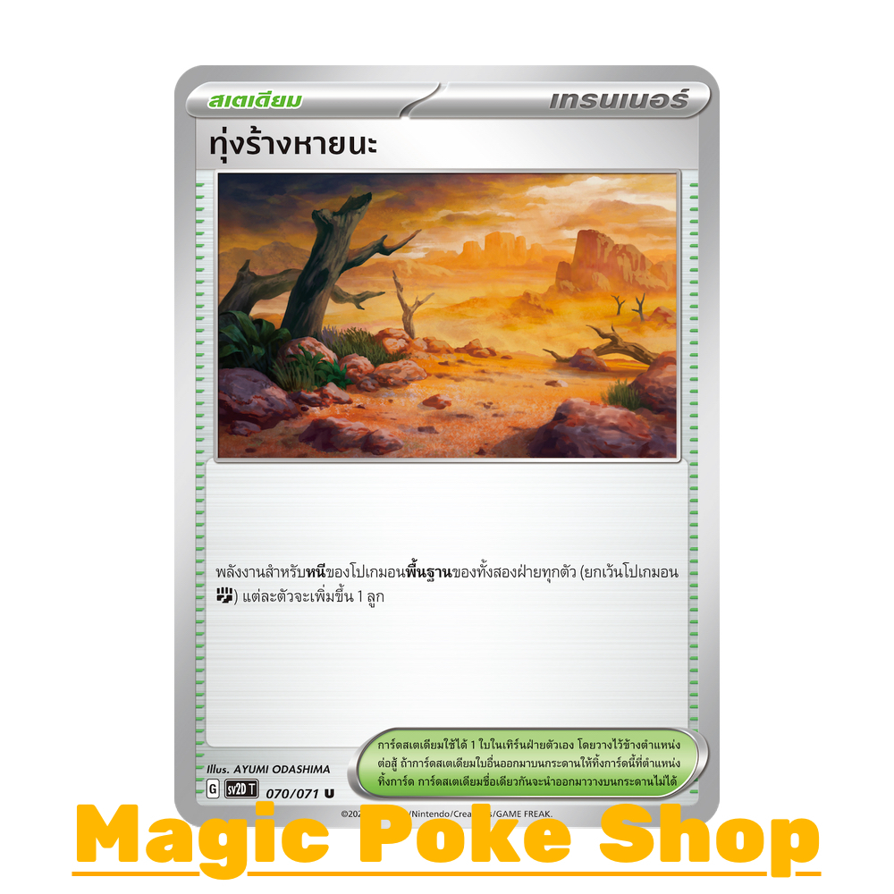 ทุ่งร้างหายนะ (U/SD) สเตเดียม  ชุด สโนว์ฮาซาร์ด - เคลย์เบิสต์ การ์ดโปเกมอน (Pokemon Trading Card Gam