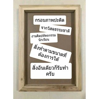 กรอบภาพปะติด ศิลปหัตถกรรมนักเรียน 15"×22" ขอบ 2 ซม. ลึก 2 นิ้ว และสามารถสั่งทำตามขนาดที่ต้องการได้ครับ