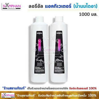 ลอรีอัล ไดอา แอคทิเวเตอร์ 1,000 มล. น้ำนมไดอา (ขวดใหญ่) | Loreal Dia Activator 1,000 ml.