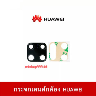 กระจกเลนส์กล้อง Huawei Nova2i Nova3i Nova3e Nova5T Nova7 Nova7i Nova7se Nova9 Mate20 Mate20x Mate30 30Pro  Mate40 Pro