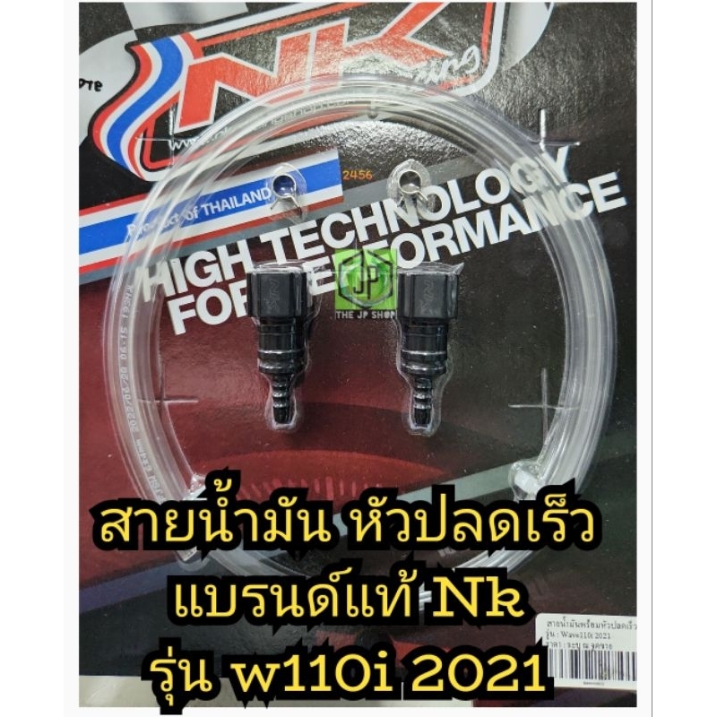 NK สายน้ำมัน พร้อม หัวปลด เวฟ 110i 2021 ฮอนด้า Nk แท้ แพ็คส่งอย่างดีค่ะ ฟรีสติกเกอร์ เลือกสั่งด้านล่างค่ะ
