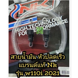 NK สายน้ำมัน พร้อม หัวปลดเร็ว  nk เวฟ110i  2021   แพ็คส่งอย่างดีค่ะ